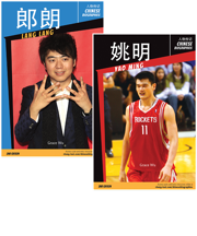 Chinese Biographies book covers (Lang Lang and Yao Ming)